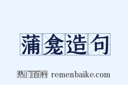 蒲龛造句是什么意思的图片